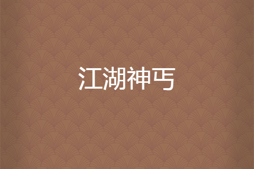 江湖神丐 江湖神丐