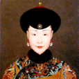 愉妃(愉貴妃) 愉妃(愉貴妃)