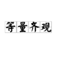 等量齊觀 等量齊觀