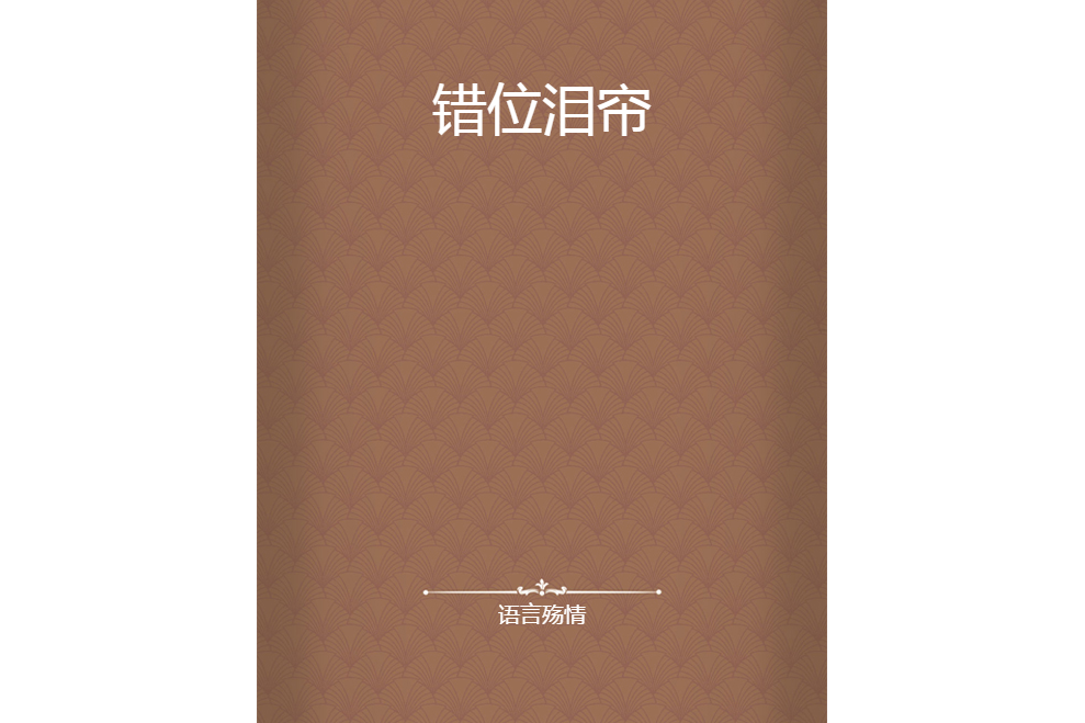 錯位淚簾 錯位淚簾
