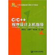 C/C++程式設計上機指導