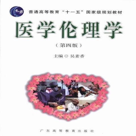 醫學倫理學(2013年廣東高等教育出版社出版的圖書) 醫學倫理學(2013年廣東高等教育出版社出版的圖書)