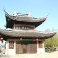 文昌閣(山東省青島市文昌閣)