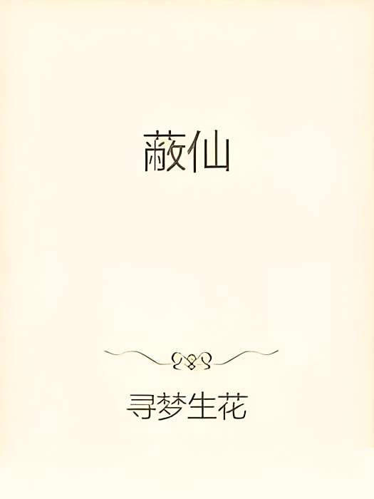 蔽仙