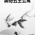 奧奇五王公寓