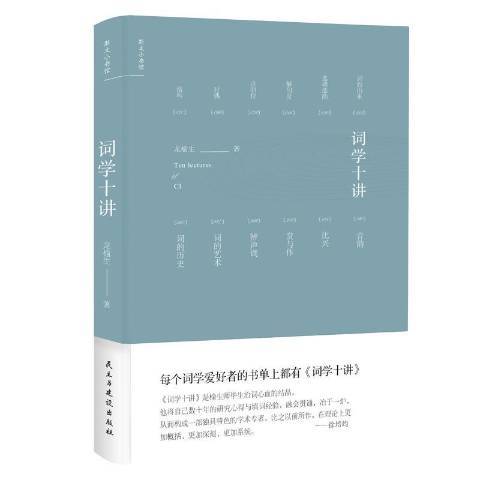 詞學十講(2018年民主與建設出版社出版的圖書) 詞學十講(2018年民主與建設出版社出版的圖書)