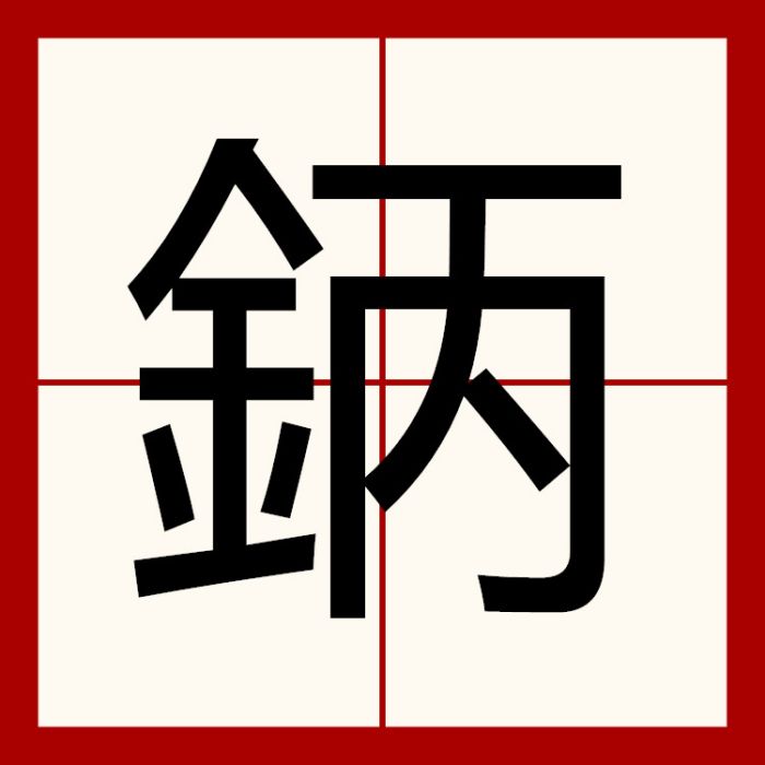 鈵