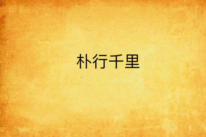 朴行千里 朴行千里
