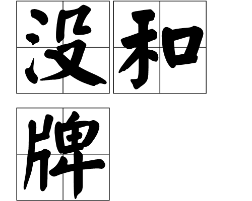 沒和牌 沒和牌