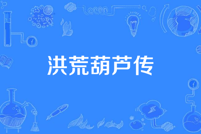 洪荒葫蘆傳 洪荒葫蘆傳