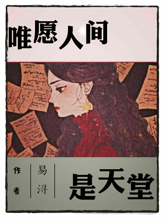 唯願人間是天堂 唯願人間是天堂