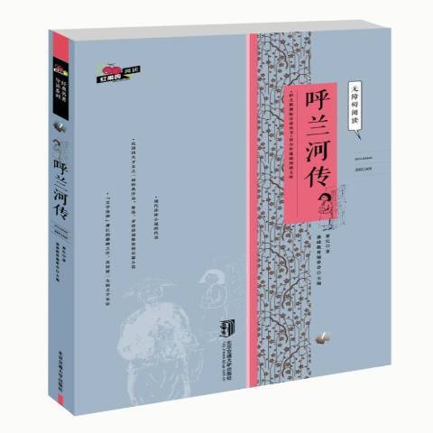 呼蘭河傳(2015年北京交通大學出版社出版的圖書) 呼蘭河傳(2015年北京交通大學出版社出版的圖書)