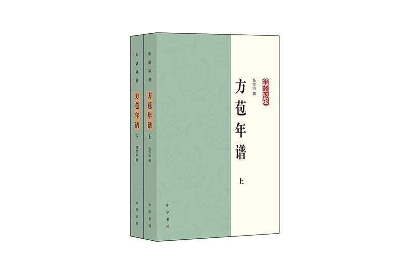 方苞年譜