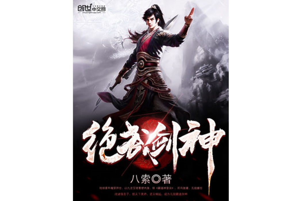 絕武劍神 絕武劍神