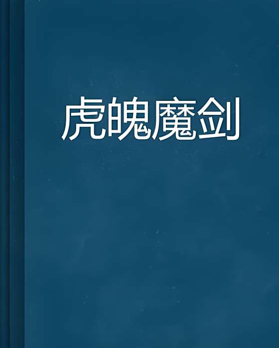 虎魄魔劍 虎魄魔劍