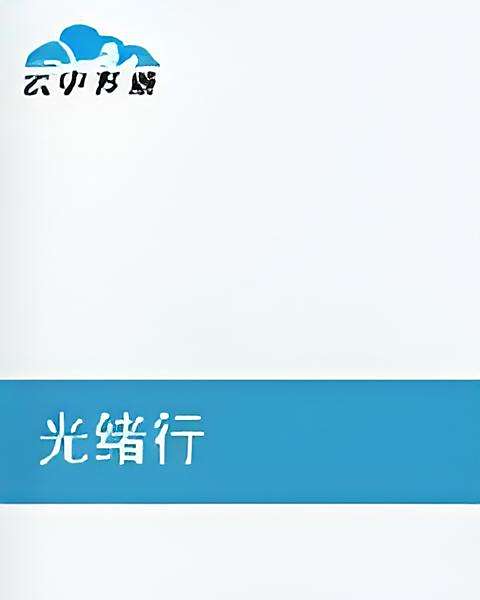 光緒行 光緒行