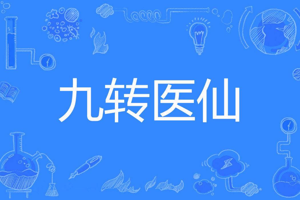 九轉醫仙 九轉醫仙