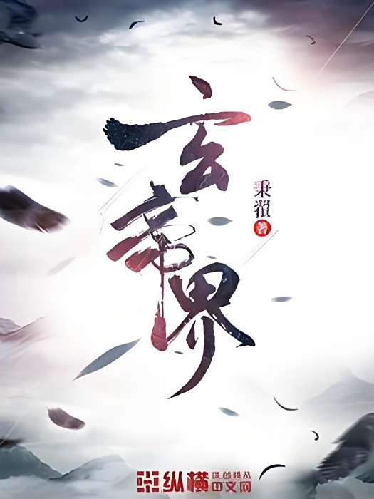 玄帝界 玄帝界