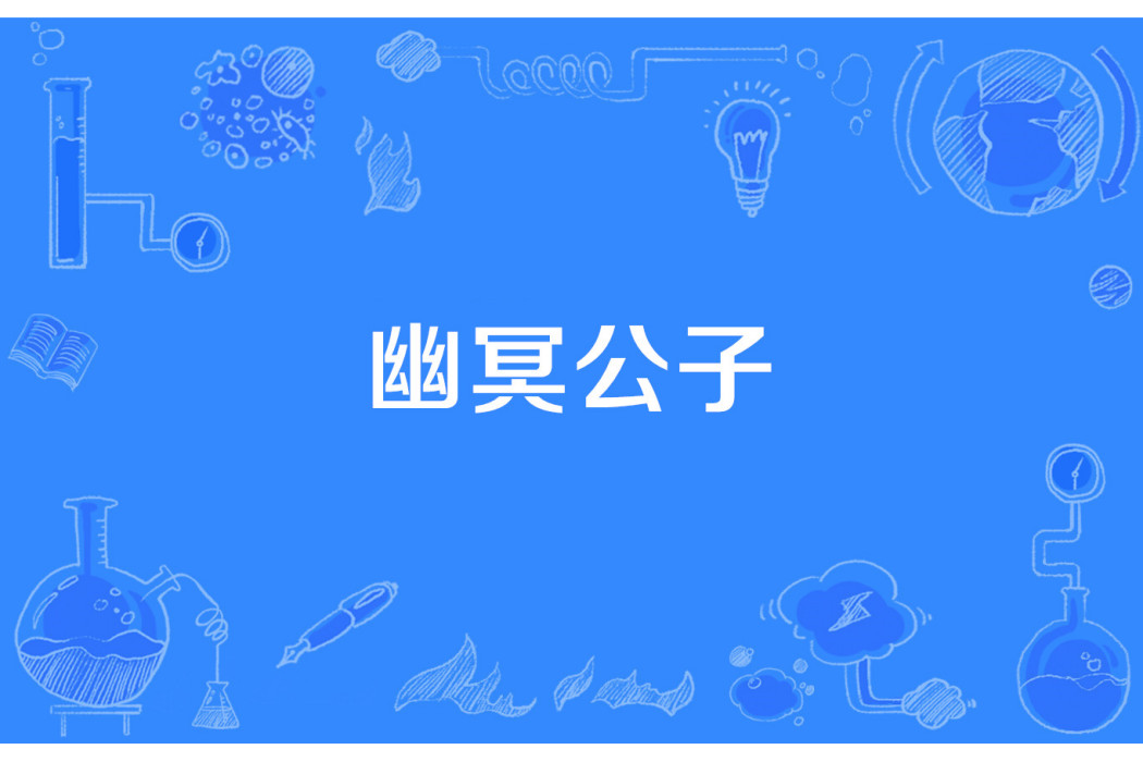 幽冥公子 幽冥公子