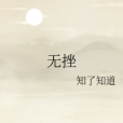 無挫 無挫