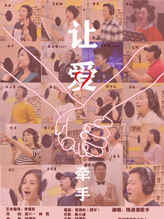 讓愛牽手 讓愛牽手