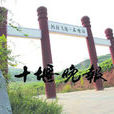 石槽溝村(河南省南陽市淅川縣荊紫關鎮下轄村) 石槽溝村(河南省南陽市淅川縣荊紫關鎮下轄村)