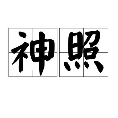 神照 神照