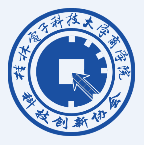 桂林電子科技大學商學院科技創新協會