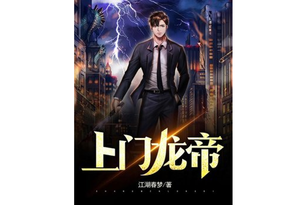 上門龍帝 上門龍帝