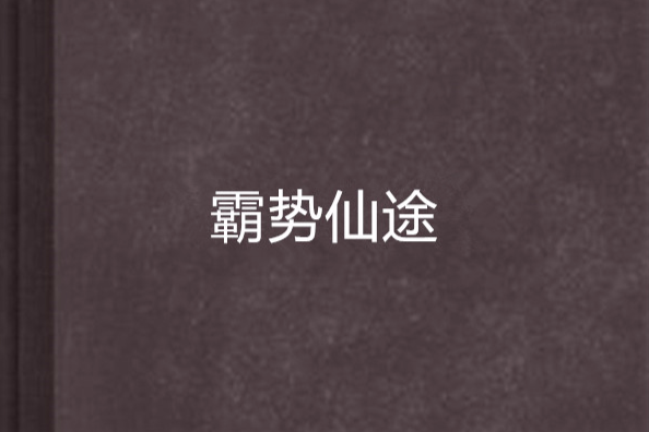 霸勢仙途