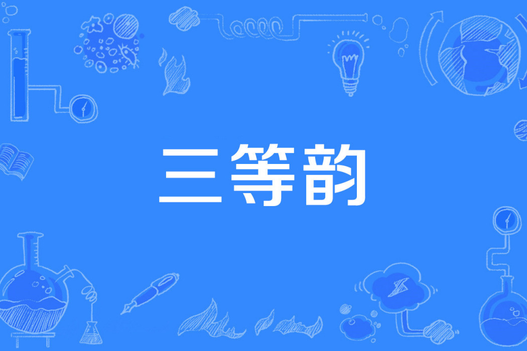 三等韻 三等韻