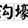 溝壕 溝壕