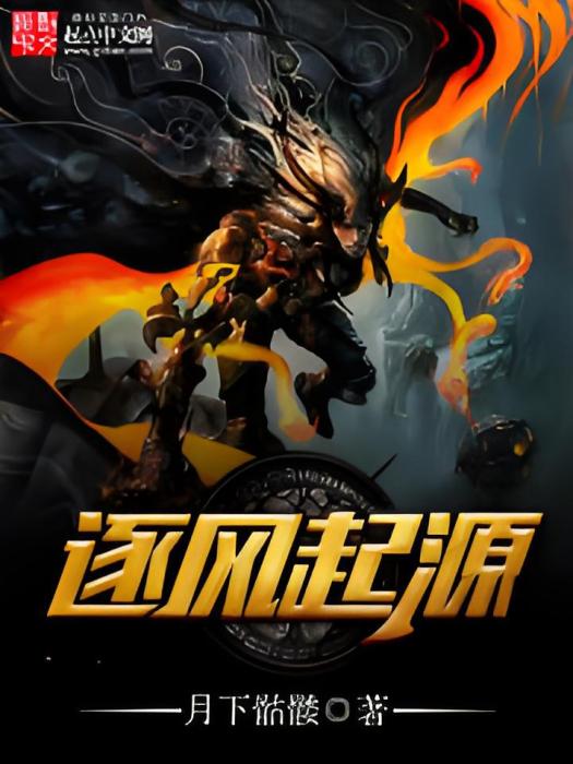 逐風起源 逐風起源