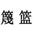 篾籃 篾籃