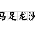 馬足龍沙
