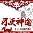 不滅神途(玄幻小說) 不滅神途(玄幻小說)