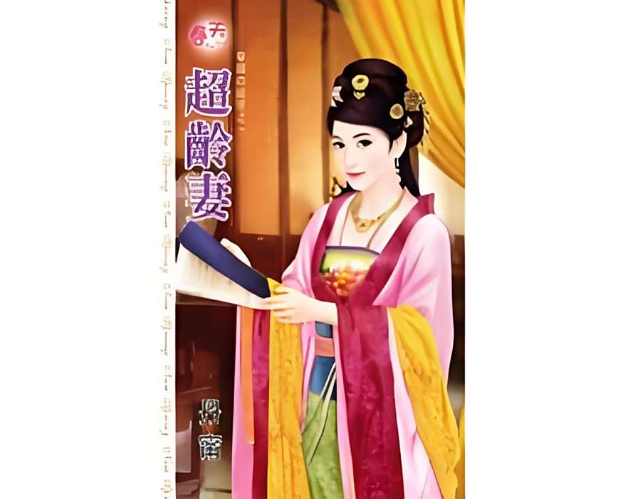 超齡妻 超齡妻