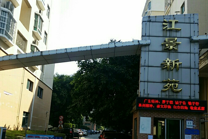 江景新苑 江景新苑
