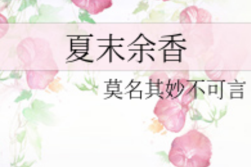 夏末余香 夏末余香