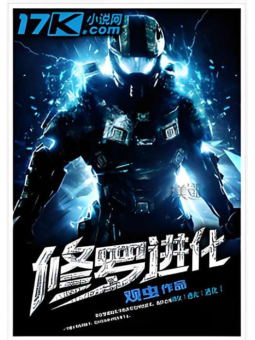 修羅進化 修羅進化