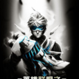 遊戲人生(黑岩網小說) 遊戲人生(黑岩網小說)