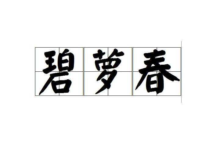 碧蘿春 碧蘿春
