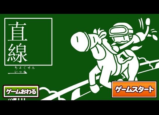 直線賽馬 直線賽馬