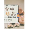 食中珍品 食中珍品