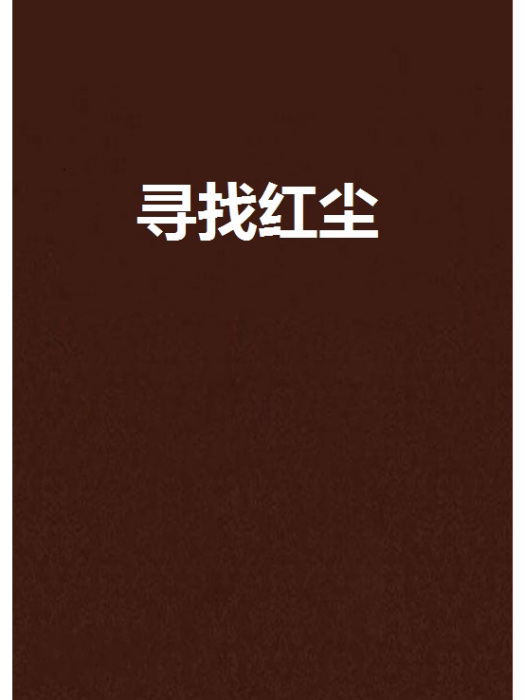 尋找紅塵 尋找紅塵