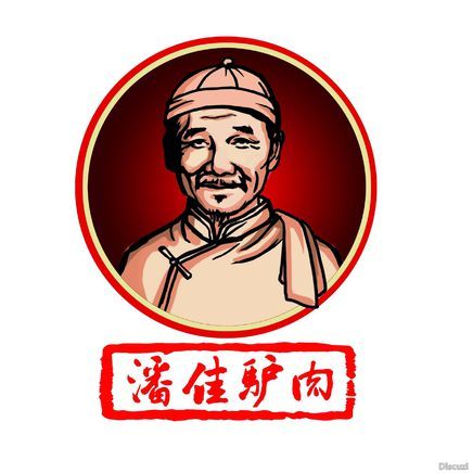 潘佳驢肉 潘佳驢肉
