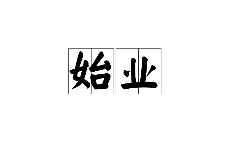 始業 始業