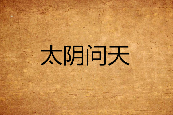 太陰問天