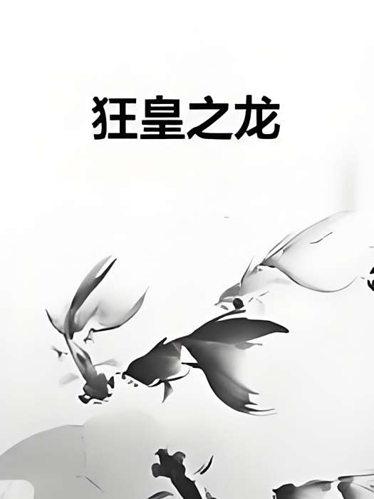 狂皇之龍 狂皇之龍