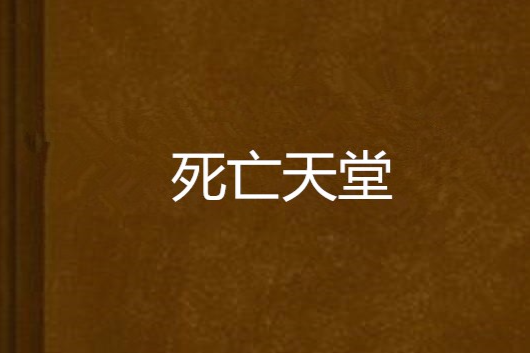死亡天堂 死亡天堂